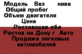  › Модель ­ Ваз 2121 нива › Общий пробег ­ 170 000 › Объем двигателя ­ 1 700 › Цена ­ 70 000 - Ростовская обл., Ростов-на-Дону г. Авто » Продажа легковых автомобилей   